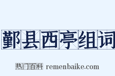 鄞县西亭组词是什么意思的图片
